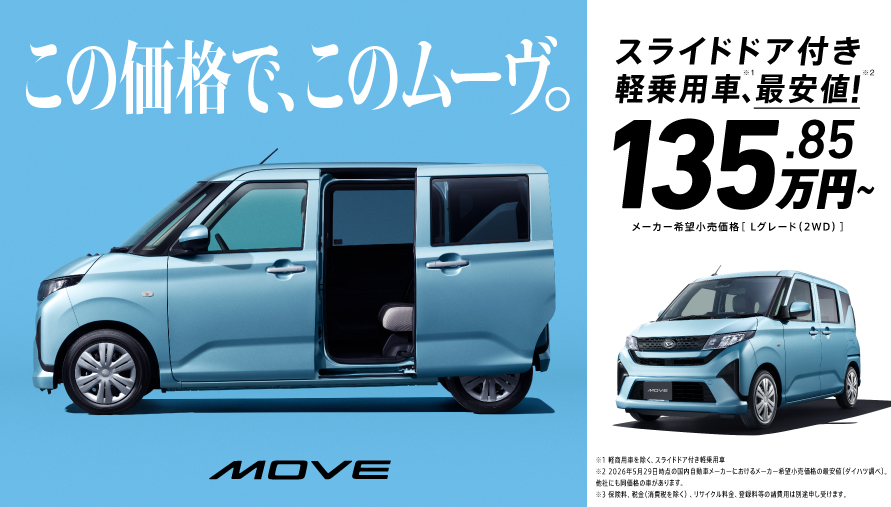 この価格で、このムーヴ。
